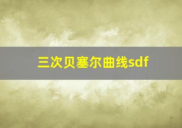 三次贝塞尔曲线sdf