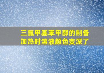 三氯甲基苯甲醇的制备加热时溶液颜色变深了