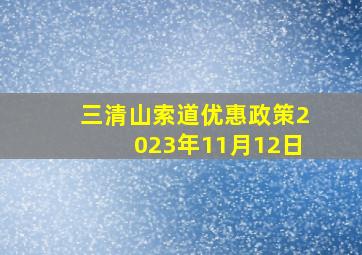 三清山索道优惠政策2023年11月12日