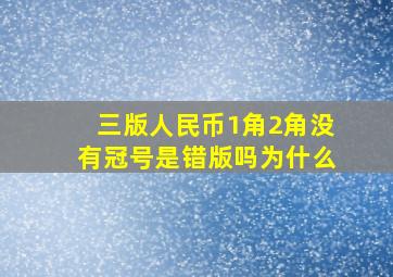 三版人民币1角2角没有冠号是错版吗为什么