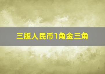 三版人民币1角金三角