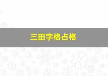 三田字格占格