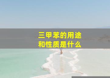 三甲苯的用途和性质是什么