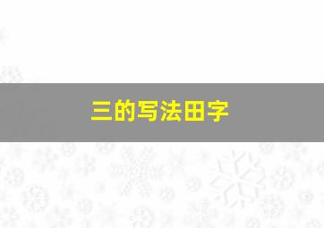 三的写法田字