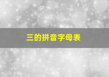 三的拼音字母表