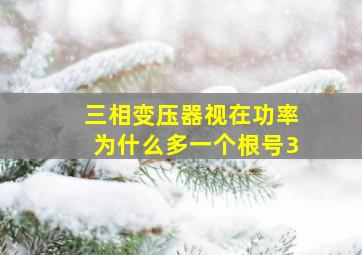 三相变压器视在功率为什么多一个根号3