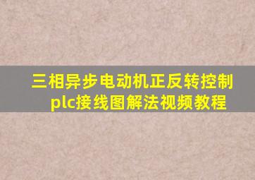 三相异步电动机正反转控制plc接线图解法视频教程