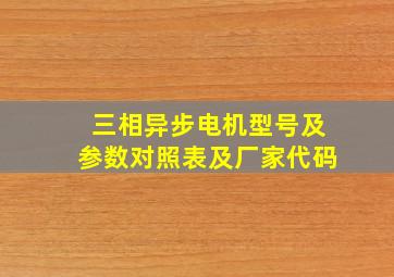 三相异步电机型号及参数对照表及厂家代码