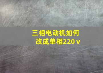 三相电动机如何改成单相220ⅴ