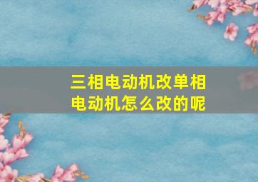 三相电动机改单相电动机怎么改的呢