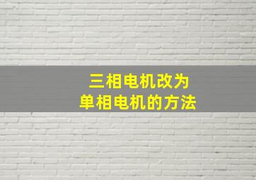 三相电机改为单相电机的方法