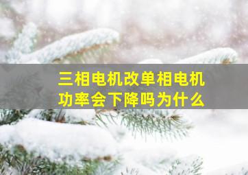 三相电机改单相电机功率会下降吗为什么