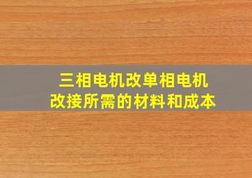 三相电机改单相电机改接所需的材料和成本