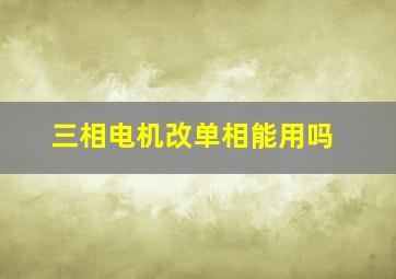 三相电机改单相能用吗