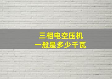 三相电空压机一般是多少千瓦