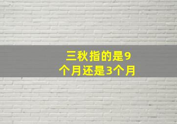 三秋指的是9个月还是3个月