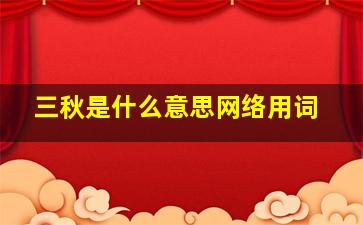 三秋是什么意思网络用词