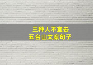 三种人不宜去五台山文案句子