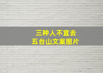 三种人不宜去五台山文案图片