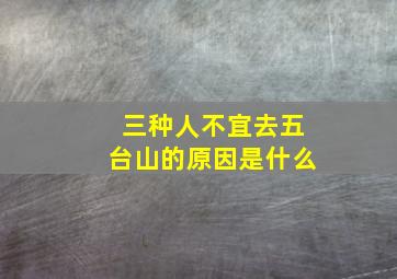 三种人不宜去五台山的原因是什么