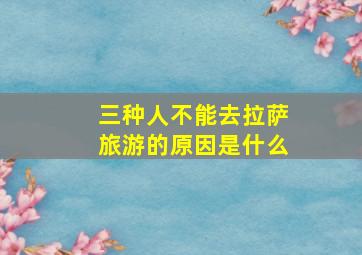 三种人不能去拉萨旅游的原因是什么