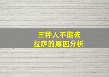 三种人不能去拉萨的原因分析