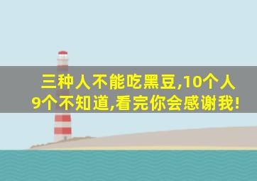 三种人不能吃黑豆,10个人9个不知道,看完你会感谢我!