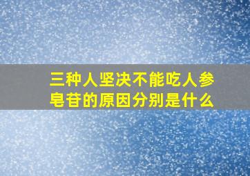 三种人坚决不能吃人参皂苷的原因分别是什么