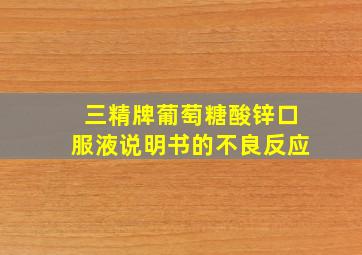 三精牌葡萄糖酸锌口服液说明书的不良反应