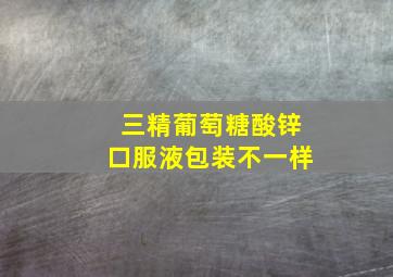 三精葡萄糖酸锌口服液包装不一样