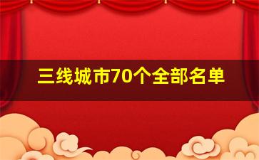 三线城市70个全部名单