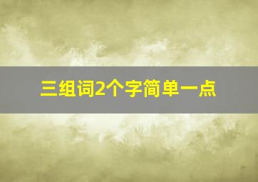 三组词2个字简单一点