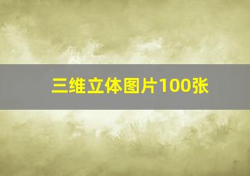 三维立体图片100张