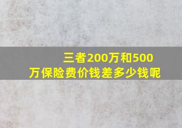 三者200万和500万保险费价钱差多少钱呢