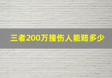 三者200万撞伤人能赔多少