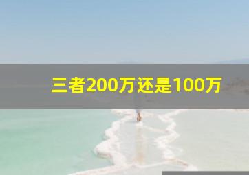 三者200万还是100万