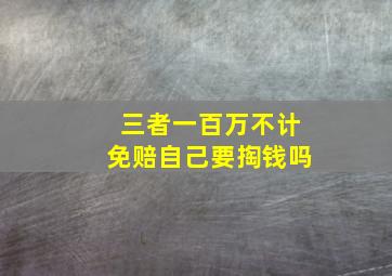 三者一百万不计免赔自己要掏钱吗