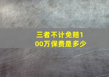 三者不计免赔100万保费是多少