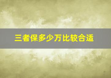 三者保多少万比较合适