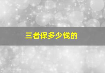 三者保多少钱的