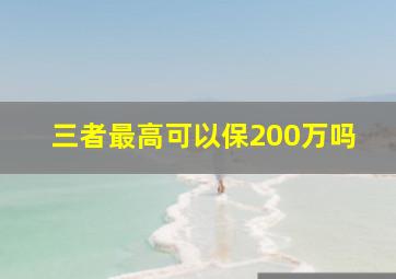 三者最高可以保200万吗