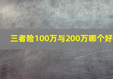 三者险100万与200万哪个好