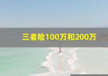 三者险100万和200万