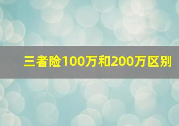 三者险100万和200万区别