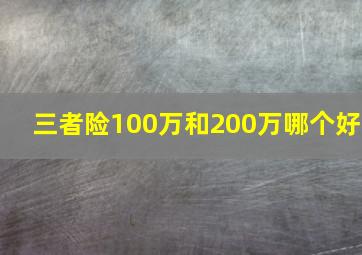 三者险100万和200万哪个好