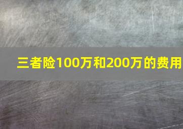 三者险100万和200万的费用