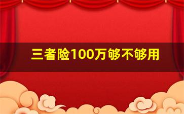 三者险100万够不够用