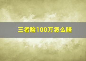 三者险100万怎么赔