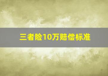 三者险10万赔偿标准