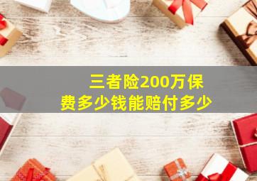 三者险200万保费多少钱能赔付多少